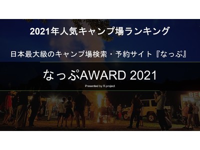 【2021年人気キャンプ場ランキング】日本最大級のキャンプ場検索・予約サイト『なっぷ』6回目となる『なっぷAWARD2021』発表