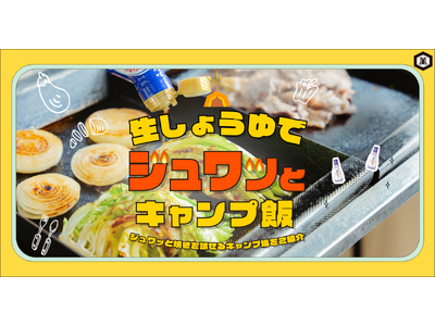 キッコーマンおすすめの“ジュワッと焼き”がキャンプ場で楽しめる期間限定キャンペーン開催