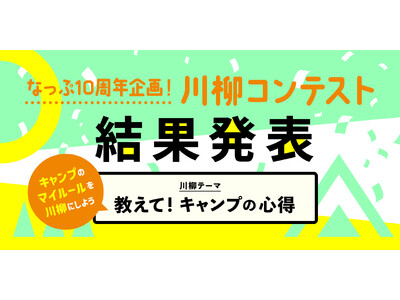 キャンプ場検索・予約サイト『なっぷ』が「キャンパーズ川柳」受賞10作品を発表！