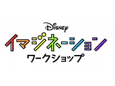 「ディズニー イマジネーション ワークショップ」12/7より全国の小学校を対象に公募を開始