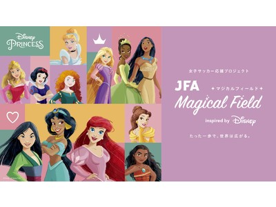 新しい世界へ踏み出す第一歩を応援する女子サッカーの新プロジェクト 「JFA Magical Field Inspired by Disney」発足！