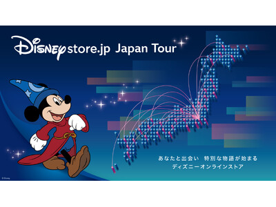 �f�B�Y�j�[�����I�����C���X�g�A�̂��������̌���S���ւ��͂��I9�s�s������uDisney store.jp Japan Tour�v��10��16��(��)���X�^�[�g