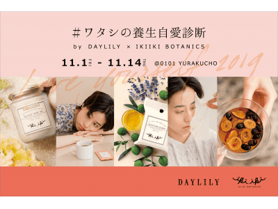 【#ワタシの養生自愛診断 @有楽町マルイ】漢方ライフスタイルブランド DAYLILY × オイル美容ブランド IKIIKI BOTANICSがコラボイベントを開催！