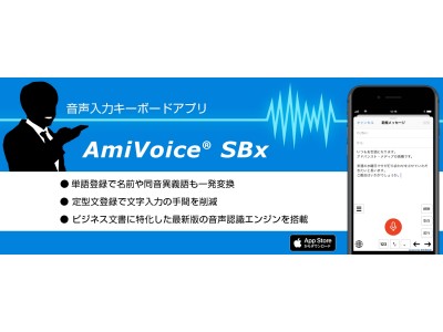 スマートフォンの文字入力を音声でiOS版 音声入力キーボードアプリ「AmiVoice SBx」3月6日、リリース