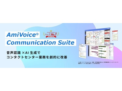 コンタクトセンター業界初！（※1）AI音声認識ソリューション「AmiVoice Communicatio...