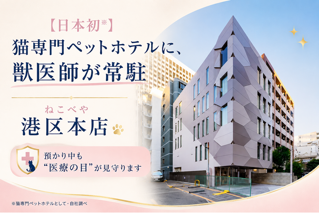 【日本初】猫専門ペットホテルに、獣医師が常駐。『ねこべや』羽田空港店・港区本店 ― 預かり中も“医療の目”が、猫を見守ります