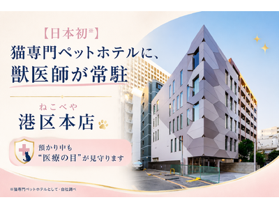 【日本初】猫専門ペットホテルに、獣医師が常駐。『ねこべや』羽田空港店・港区本店 ― 預かり中も“医療の目”が、猫を見守ります