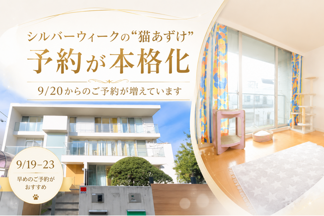 シルバーウィーク(9/19~23)の“猫あずけ”、予約が本格化。予約のピークは「9/20から」― 猫専門ホテル『ねこべや』、早いほどお得です