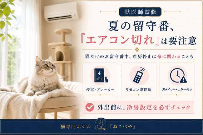 【新導入】“エアコン切れ”を、24時間見逃さない。猫専門ホテル『ねこべや』、直営全14店舗に緊急通報システムを導入― 停電によるエアコン停止を検知し、警備会社の緊急対処員とスタッフが現場で復旧