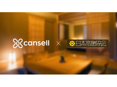 ホテル・旅館の経営を支援する「Cansell パートナープログラム」が日本旅館協会の推薦プログラムとして認定