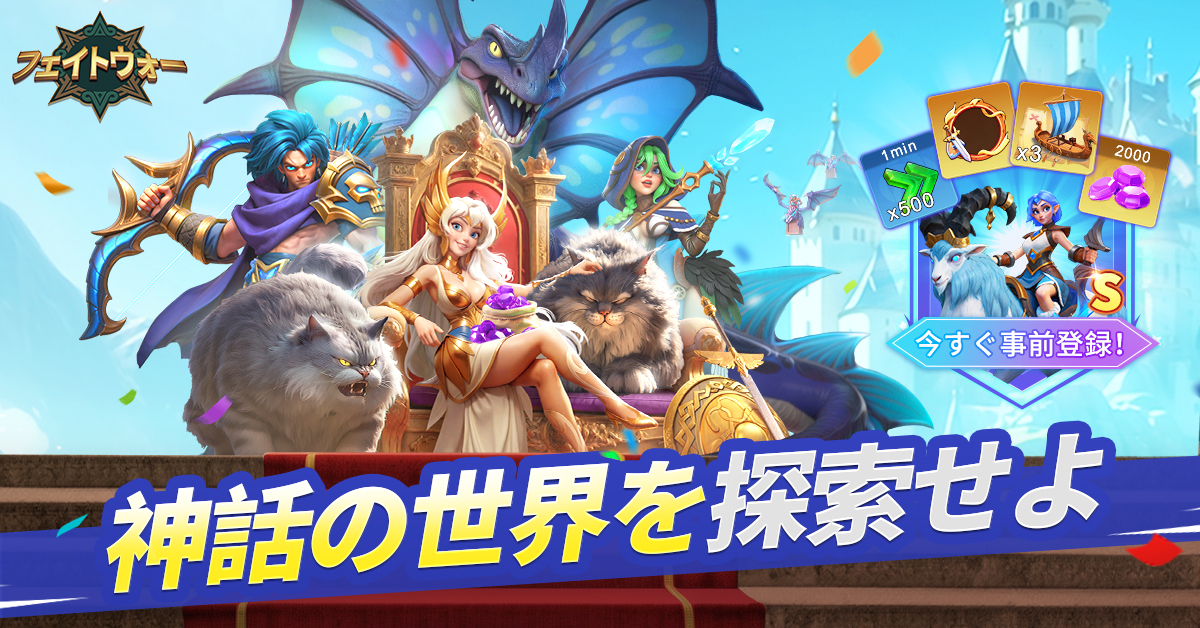 IGG、神話系サバイバル戦略ゲーム「フェイトウォー」の事前登録を開始！