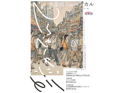 遠藤周作・生誕100周年 音楽座ミュージカル「泣かないで」上演