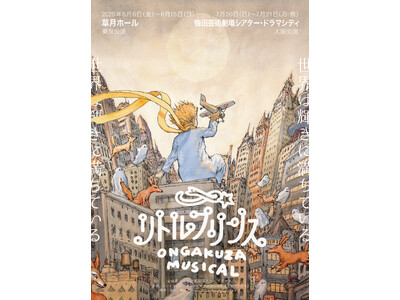 音楽座ミュージカル「リトルプリンス」2025年上半期上演日程決定！