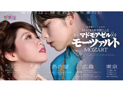 音楽座ミュージカル「マドモアゼル・モーツァルト」18歳以下の子どもを無料招待、追加公演決定