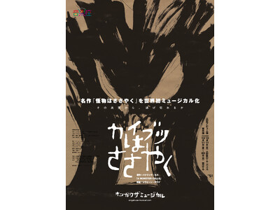 音楽座ミュージカル『A MONSTER CALLS』を世界初ミュージカル化、新作「カイブツはささやく」上演決定