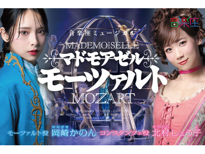 東京・大阪・名古屋・広島で全公演完売！小室哲哉が音楽を手掛ける音楽座ミュージカル「マドモアゼル・モーツァ...