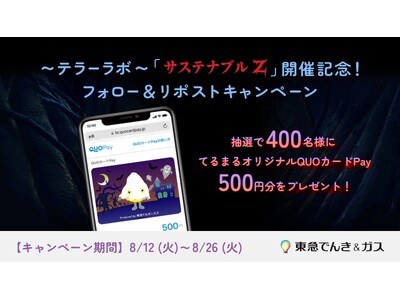 お化け屋敷のスペシャリストが贈る、東急線沿線初の本格ホーンテッドハウス　～テラーラボ～ 「サステナブル　Z」開催記念！　フォロー＆リポストキャンペーン