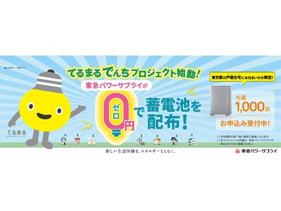 てるまるでんちプロジェクト」始動！東急パワーサプライが先着1000