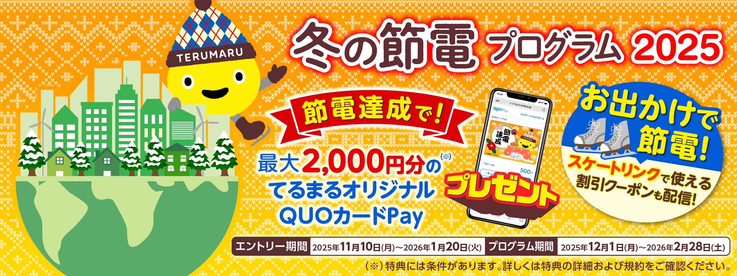 今夏実施の節電プログラムは参加数１９,０００世帯を突破！ 東急でんき『冬の節電プログラム２０２５』１１月１０日（月）より受付開始！