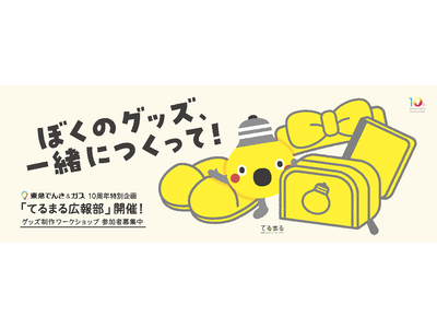 ファンと一緒にキャラクターグッズを開発　東急パワーサプライが参加型企画「てるまる広報部」の参加者を４月１日から募集開始
