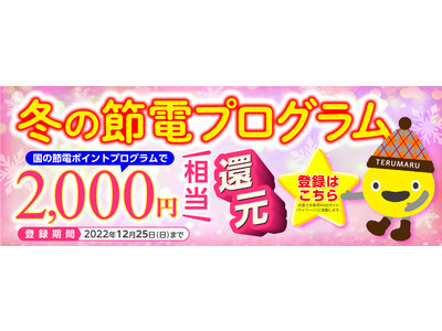 東急でんき 『冬の節電プログラム』国・東京都の補助金事業に参画し、節電特典の受付を２０２２年９月３０日より開始