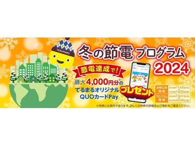 今夏実施の節電プログラムは参加数１５,０００世帯を突破！ 東急でんき 『冬の節電プログラム２０２４』夏につづき、東京都の補助金事業に参画し、１１月５日（火）より受付開始！