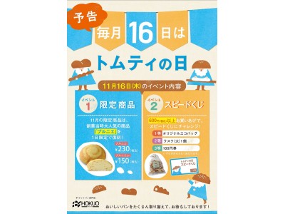 毎月１６日はトムティの日! ベーカリーショップ HOKUOでは毎月１６日に全店舗でイベントを開催！