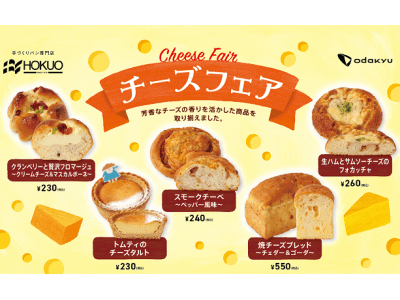 昨年大好評の「チーズフェア」が 今年もチーズの魅力がつまった新商品を揃えて再登場！！