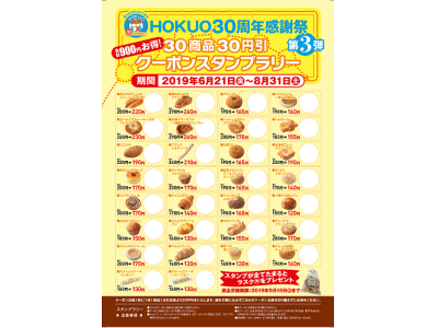 手づくりパン専門店 HOKUO 30周年 感謝祭第3弾「30商品30円引 クーポンスタンプラリー」