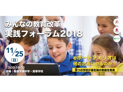 「eポートフォリオ」の最新事例を8つの学校・団体が発表！｜みんなの教育改革実践フォーラム2018