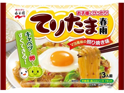 お子様にうれしい味わい！キャベツと卵を用意するだけ！『てりたま春雨』新発売