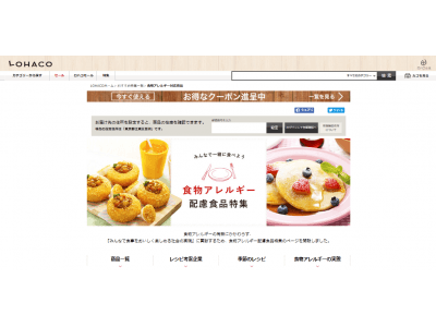 食物アレルギー配慮商品特集 “みんなで一緒に食べよう”通販サイト「LOHACO」内に特集ページオープン