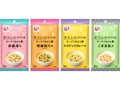 ご家庭のオートミールをおいしく食べるオートミール専用スープごはんの素「旅するSOUP MEAL 参鶏湯味」、「同　胡麻担々味」、「同　ココナッツカレー味」、「同　ごま豆乳味」新発売