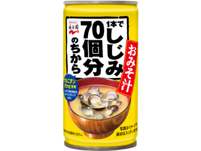 今季も登場！「1 本でしじみ70 個分のちから 缶みそ汁」