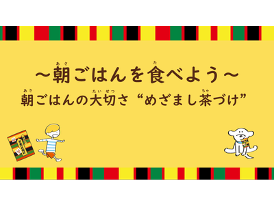 全国47都道府県の小学1～2年生に向け、「朝ごはんの大切さ」を学ぶ小学校授業実施のご報告
