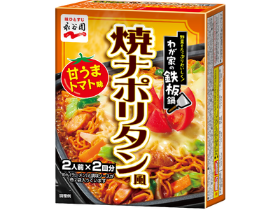 “麺 × 野菜”だから、子どもがすすんで野菜を食べてくれる！「わが家の鉄板鍋　焼ナポリタン風　甘うまトマ...