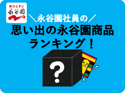 今度は社員にも聞いてみました！永谷園社員の「思い出の永谷園商品ランキング　トップ10」結果のご報告