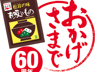 永谷園「松茸の味お吸いもの」は、今年発売60周年！　～皆様からご愛顧を賜り、発売からの累計食数は78億食に！※～