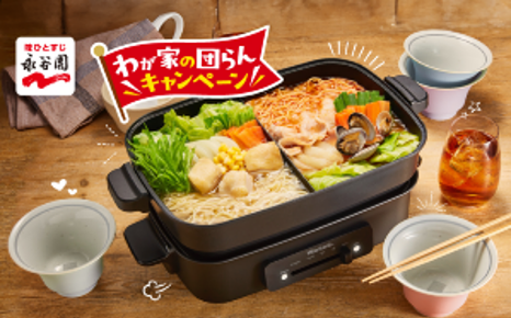 プレスリリース「春夏限定も、はじめました。「煮込みラーメン わが家の団らんキャンペーン」 5月1日より 食卓を彩るグッズが2,000名様に♪」のイメージ画像