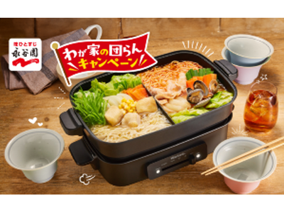 春夏限定も、はじめました。「煮込みラーメン わが家の団らんキャンペーン」 5月1日より 食卓を彩るグッズ...