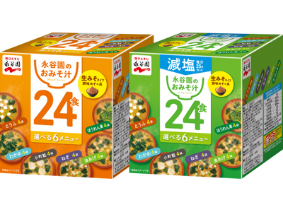 永谷園「箱入り生みそタイプ12食みそ汁」「同 減塩」「箱入り生みそタイプ24食みそ汁」「同 減塩」発売