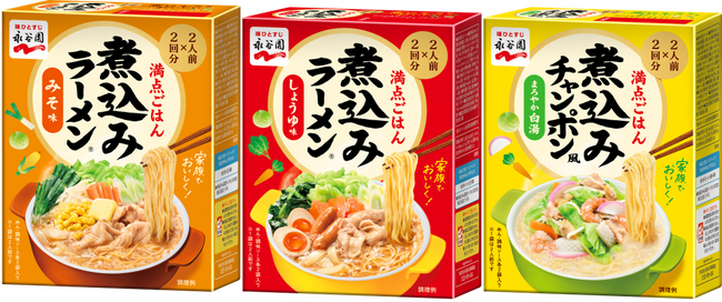 ～カレーライスもいいけど、今晩はコレで決まり!！お子さまも大人も、みんながうれしい満点ごはん～　永谷園「煮込みラーメン(R)」ラインナップ＆デザイン一新