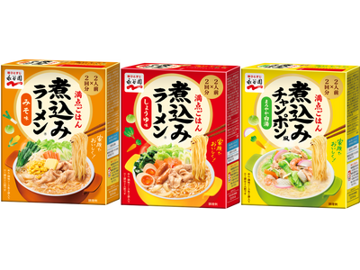 ～カレーライスもいいけど、今晩はコレで決まり!！お子さまも大人も、みんながうれしい満点ごはん～　永谷園「煮込みラーメン(R)」ラインナップ＆デザイン一新