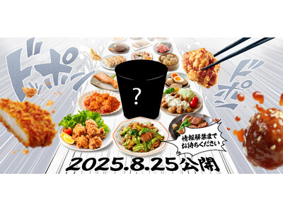 永谷園社内で騒然、賛否両論が巻き起こる異例の新商品が9月1日に発売!ブランドサイトで“黒塗りビジュアル”...
