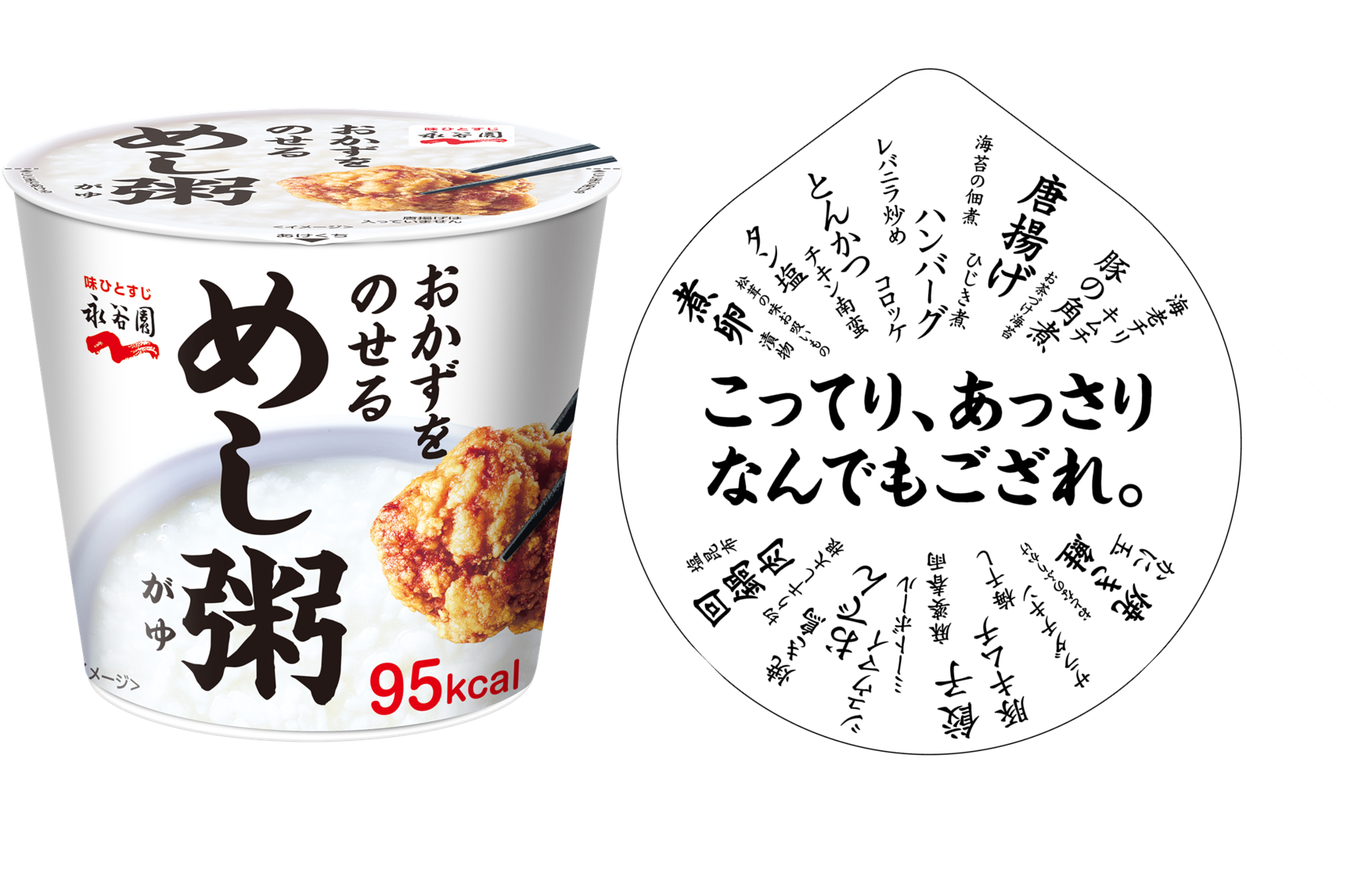 【新商品】 永谷園から新しい主食を提案「めし粥（がゆ）」が9月1日(月)に全国発売