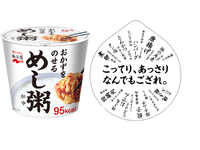 【新商品】 永谷園から新しい主食を提案「めし粥（がゆ）」が9月1日(月)に全国発売