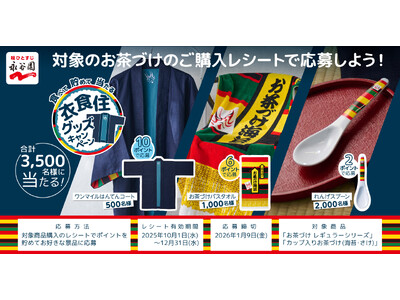 お茶づけ食べて、ほっ♪とするグッズをGet！「食べて 貯めて 当たる衣食住グッズキャンペーン」実施中！