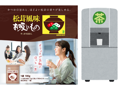 【業務用商品】オフィスでも気軽にほっと一息♪ 給茶機用「松茸風味お吸いもの」新登場！