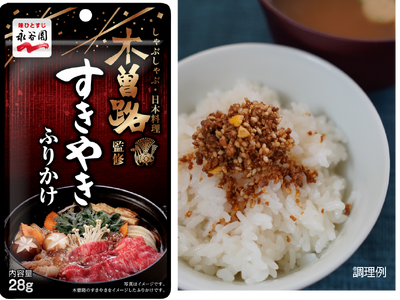 【新商品】「木曽路監修 すきやきふりかけ」2026年3月2日（月）発売　あと引く旨さをぜひご堪能あれ！