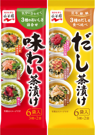 【リニューアル】永谷園のお茶漬けバラエティパック「味わい茶漬け」「だし茶漬け」！　 “いろいろな味を楽しみたい”お客様にとってもおススメです